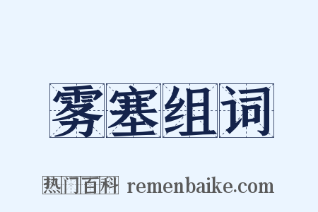 雾塞组词是什么意思的图片